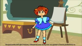 Двигательная физминутка для младших школьников