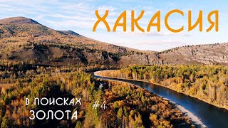 Автопутешествие по Хакасии. В поисках золота