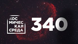 Космическая среда № 340 // модуль «Наука» на МКС, модуль «Причал» на Байконуре, Луна-24