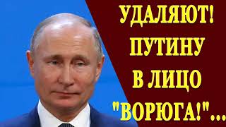 УДАЛЯЮТ! ПУТИНУ В ЛИЦО "ВОРЮГА!" ВЗБЕСИЛСЯ И ВЫСКАЗАЛ ВСЁ! 30 04 2019