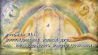 ВОССОЕДИНЕНИЕ РОДНЫХ ДУШ. НЕОБХОДИМОСТЬ НОВОГО СОЗНАНИЯ (Андрей и Шанти Ханса)  SUBS: engl + Ital