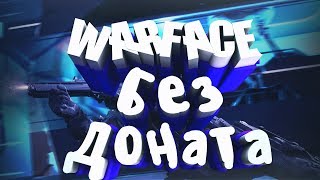 Warface - Решает ли донат?
