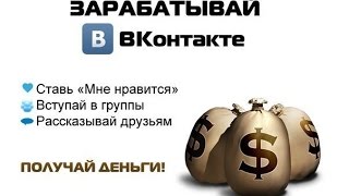заработок с вк таргет, раскрутка социальных сетей