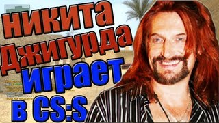 Никита Джигурда играет в ксс