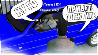 КАК НАЙТИ ДРУГА ПО СКАЙПУ В GTA CRMP?