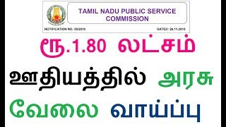 பொறியியல் பட்டதாரியா? ரூ.1.80 லட்சம் ஊதியத்தில் அரசு வேலை வாய்ப்பு 2018!