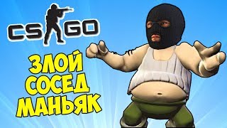 ЗЛОЙ СОСЕД МАНЬЯК И ТЕЛЕПОРТЫ - CS:GO Прятки (КС ГО Маньяк)