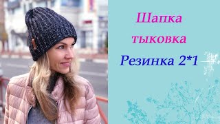 Шапка-тыковка резинкой с вытянутыми петлями