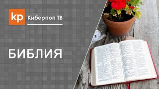 Каждый Библию и религию понимает по своему