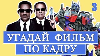 УГАДАЙ ФИЛЬМ ПО КАДРУ #3