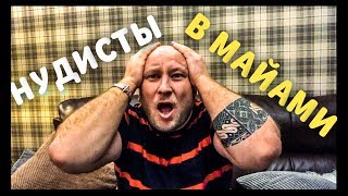 НУДИСТСКИЙ ПЛЯЖ В МАЙАМИ. СМЕШНАЯ ИСТОРИЯ