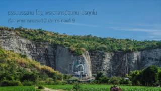 พุทธการกธรรม10 ประการ ตอนที่ 9 สัจจบารมี อธิษฐานบารมี