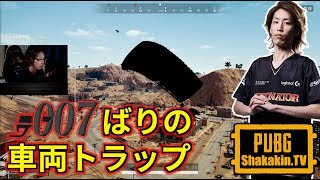 007ばりの車両トラップ