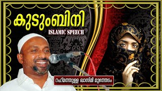 കുടുംബിനി | Latest Islamic Speech In Malayalam | Rahmathullah Qasimi Muthedam | Mathaprabhashanam