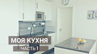 ОБЗОР моей КУХНИ | Открываю ящики| ЧАСТЬ 1