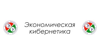 Презентация специальности "Экономическая кибернетика"
