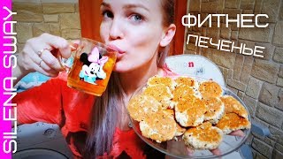 ГОТОВИМ ФИКС ПРАЙС ПЕЧЕНЬЕ #SilenaSway_Силена Вселенная