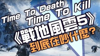 《戰地風雲5》TTK和TTD這到底在吵什麼？ ► 一個引起社群憤怒的更新！