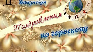 Поздравления Близнецам по гороскопу