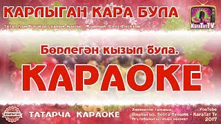 Караоке - "Карлыган кара була" Татар һэм Башкорт халык жыры | Татарская и Башкирская народная песня
