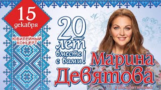 Марина Девятова - "20 лет вместе с вами". Юбилейная программа