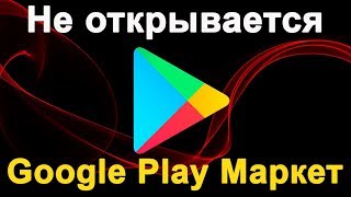 Что Делать, Если Не Работает Play Market Google, Не Работает Плей Маркет На Андроиде - ЧТО ДЕЛАТЬ?