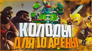 ТОП КОЛОДЫ ДЛЯ 10 АРЕНЫ | КАКИМИ КОЛОДАМИ ПОДНИМАТЬСЯ ПО КУБКАМ НА 10 АРЕНЕ | Clash Royale