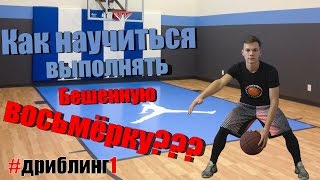 [Баскетбол]-Дриблинг,как научиться делать бешенную восьмёрку!