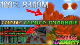 1000% ВЗЛОМ АДМИНКИ НА СЕРВЕРЕ МАЙНКРАФТ| РАБОЧИЙ СПОСОБ | БЕСПЛАТНЫЙ ДОНАТ