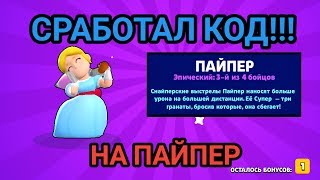 ШОК!!! СРАБОТАЛ КОД НА ПАЙПЕР! | BRAWL STARS | #brawlstars #блэтпосмотри #бравлстарс #кодвбравлстарс