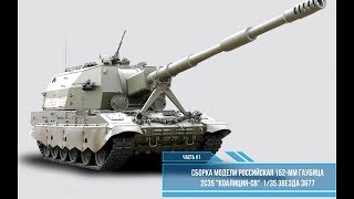 Сборка модели Коалиция-СВ 1:35. Звезда 3677. Часть #1