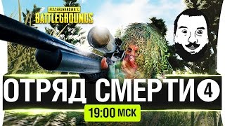 ОТРЯД СМЕРТИ #4 - PUBG - Играем с читами[19-00мск]