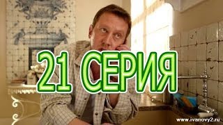 Ивановы-Ивановы - 3 сезон 21 серия - анонс и краткое содержание