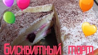 Бисквитный торт со сметанным кремом Как испечь торт?