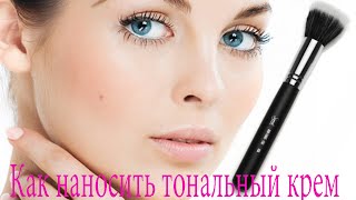 СТОЙКИЙ МАКИЯЖ. Как наносить тональный крем кистью кабуки или дуофибра.