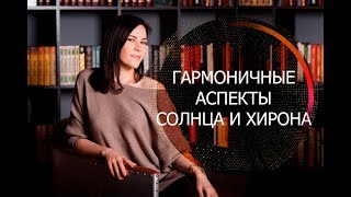 Гармоничные аспекты Солнца и Хирона