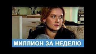 Русские фильмы. Новогодняя мелодрама "Миллион за неделю" JCL Media, Комедия,  Рождество