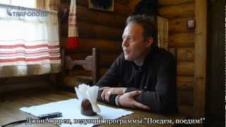 "Поедем, поедим!" в Ставрополе! | Интервью Джона Уоррена