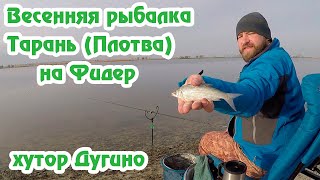 Рыбалка на реке Дон ловля тарани (плотвы) на фидер хутор Дугино эксперимент с прикормками 02 04 19