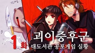 괴이증후군] 대도서관 공포게임 실황 1화 - 일본 괴담 모음집