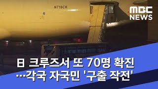 日 크루즈서 또 70명 확진…각국 자국민 '구출 작전' (2020.02.17/뉴스투데이/MBC)