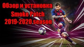 Обзор и установка патча SMOKE для PES 2017 - SEASON 19/20