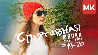 ЯРКАЯ СПОРТИВНАЯ ШАПКА НА ОСЕНЬ-ЗИМУ 2019-20 / Подробный МК по вязанию женской шапки спицами