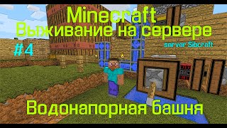 Выживание на сервере Minecraft (Водонапорная башня мод railcraft)