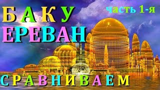 БАКУ  -  ЕРЕВАН      СРАВНИВАЕМ   часть 1-я