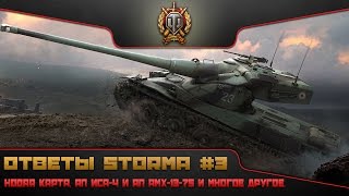 Ответы Шторма World Of Tanks: Обновление 0.9.9 - новая карта, ап амх 13 75, улучшенный ИС-4.