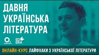 Давня українська література. ЗНО з української літератури