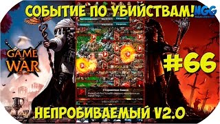 Game of War Fire Age. Событие по убийствам. Непробиваемый v2.0! Раллийное комбо! #66