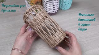 Подставка для бутылки из газетных трубочек/Newspaper Bottle Stand