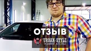 Отзыв  Тюнинг ателье Urban Style Москва
